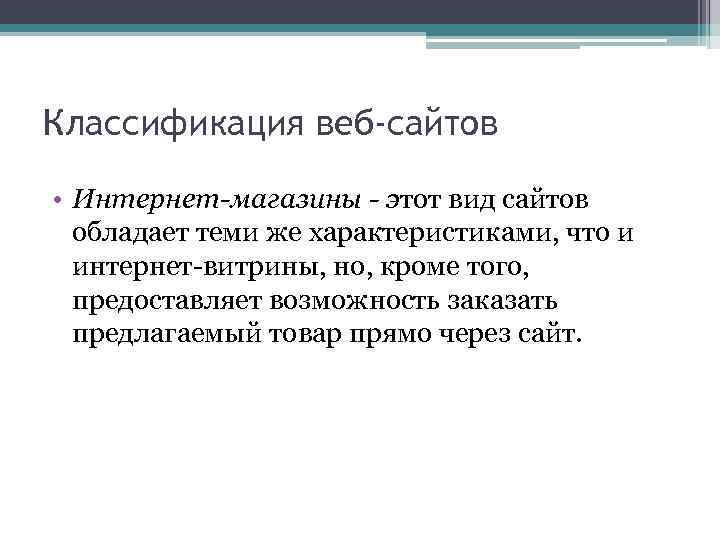 Классификация веб-сайтов • Интернет-магазины - этот вид сайтов обладает теми же характеристиками, что и