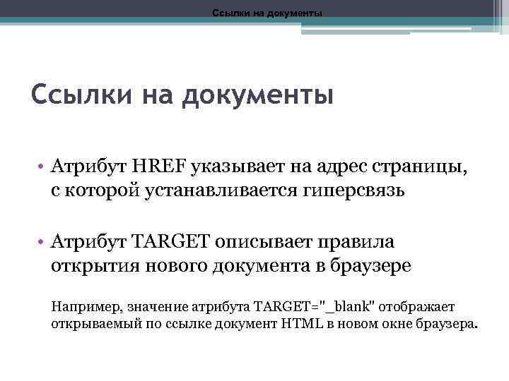 Ссылки на документы • Атрибут HREF указывает на адрес страницы, с которой устанавливается гиперсвязь
