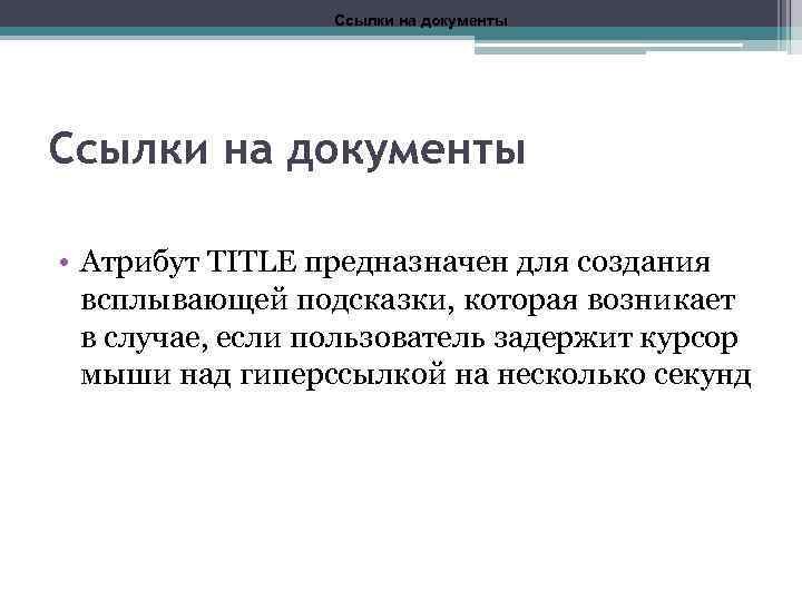 Ссылки на документы • Атрибут TITLE предназначен для создания всплывающей подсказки, которая возникает в