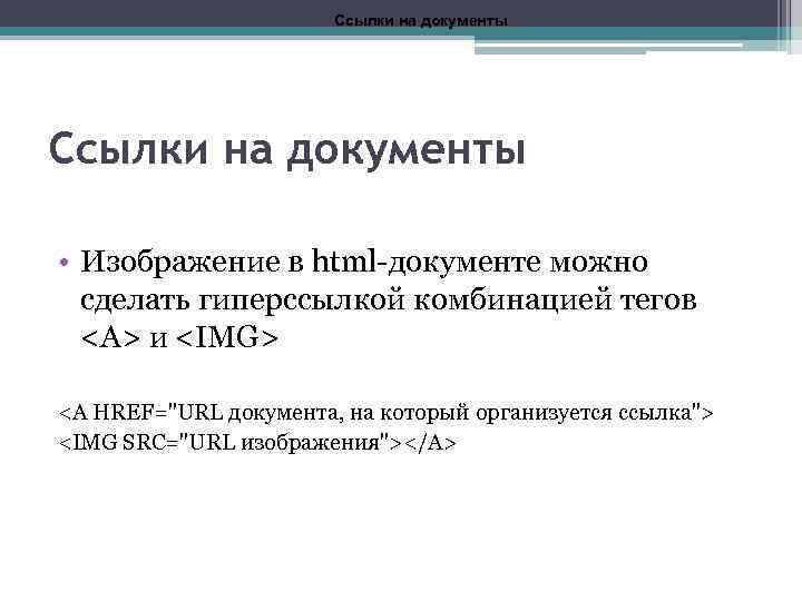 Ссылки на документы • Изображение в html-документе можно сделать гиперссылкой комбинацией тегов <А> и