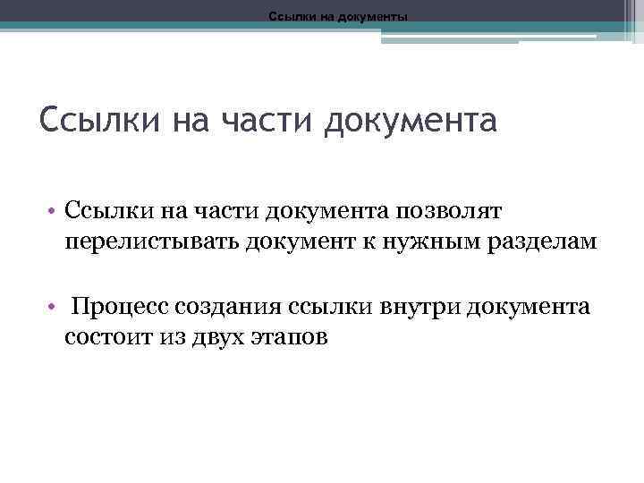 Ссылки на документы Ссылки на части документа • Ссылки на части документа позволят перелистывать