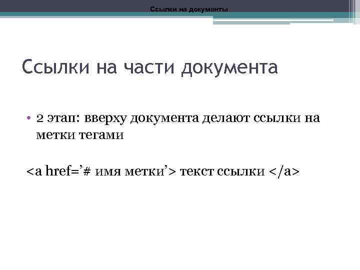 Ссылки на документы Ссылки на части документа • 2 этап: вверху документа делают ссылки