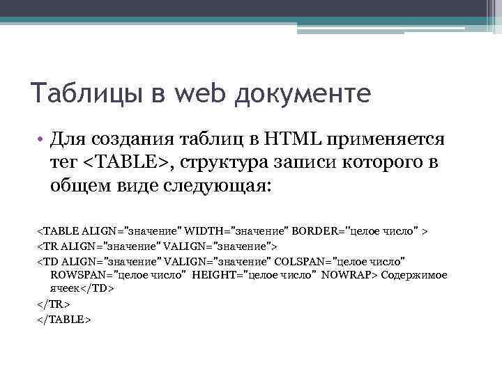 Таблицы в web документе • Для создания таблиц в HTML применяется тег <TABLE>, структура