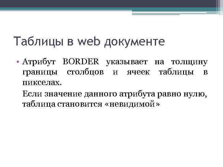 Таблицы в web документе • Атрибут BORDER указывает на толщину границы столбцов и ячеек