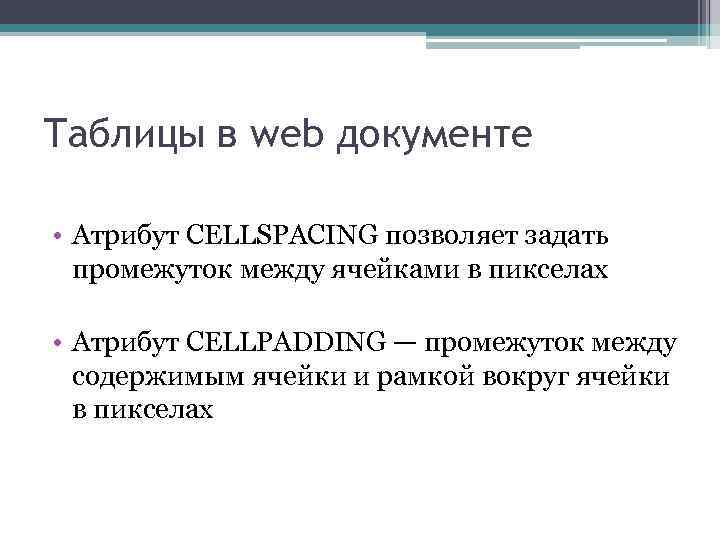 Таблицы в web документе • Атрибут CELLSPACING позволяет задать промежуток между ячейками в пикселах