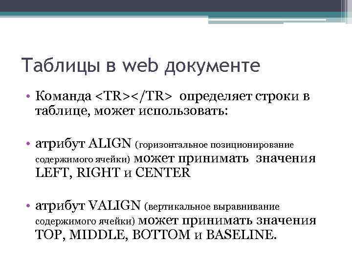 Таблицы в web документе • Команда <TR></TR> определяет строки в таблице, может использовать: •