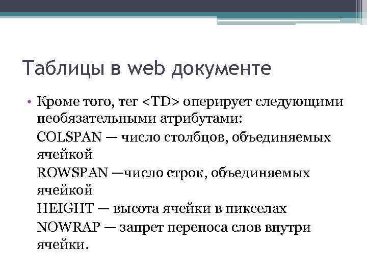 Таблицы в web документе • Кроме того, тег <TD> оперирует следующими необязательными атрибутами: COLSPAN