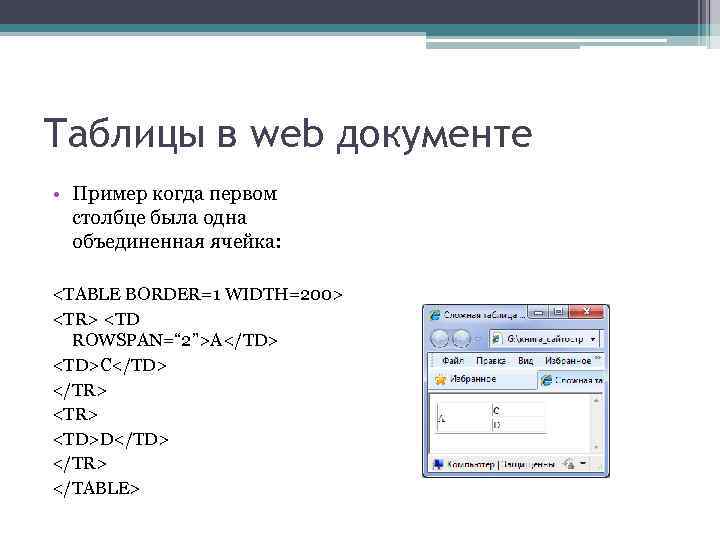 Таблицы в web документе • Пример когда первом столбце была одна объединенная ячейка: <TABLE