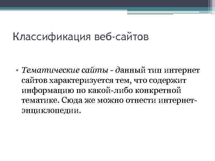 Классификация веб-сайтов • Тематические сайты - данный тип интернет сайтов характеризуется тем, что содержит