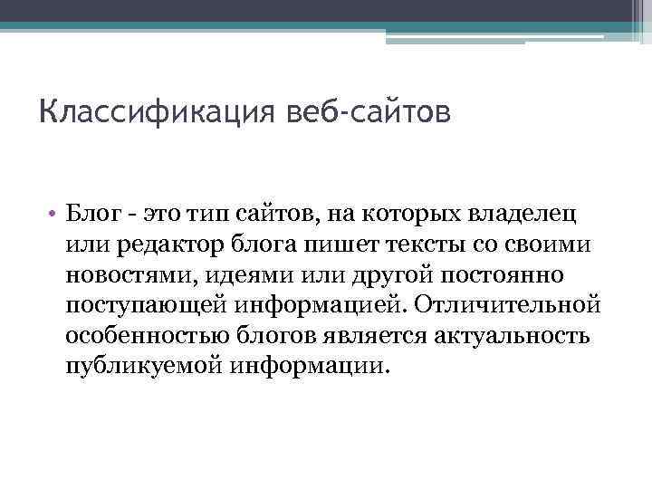 Классификация веб-сайтов • Блог - это тип сайтов, на которых владелец или редактор блога