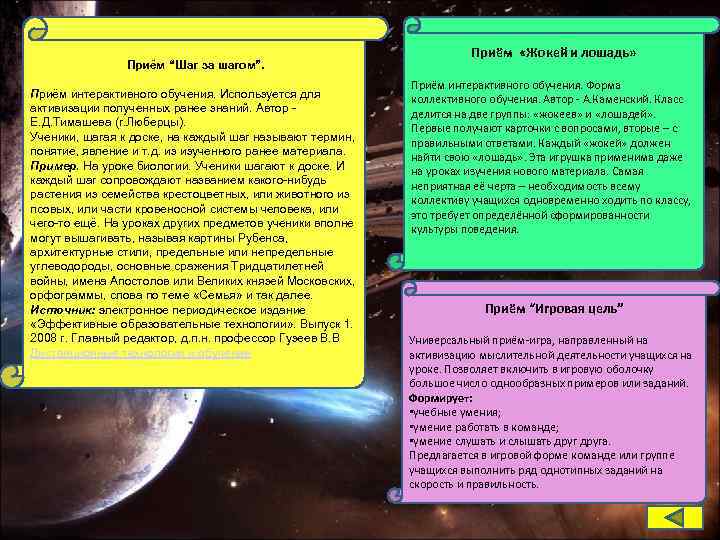 Приём “Шаг за шагом”. Приём интерактивного обучения. Используется для активизации полученных ранее знаний. Автор