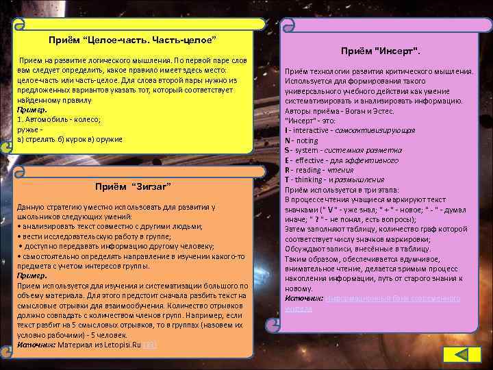 Приём “Целое-часть. Часть-целое” Прием на развитие логического мышления. По первой паре слов вам следует