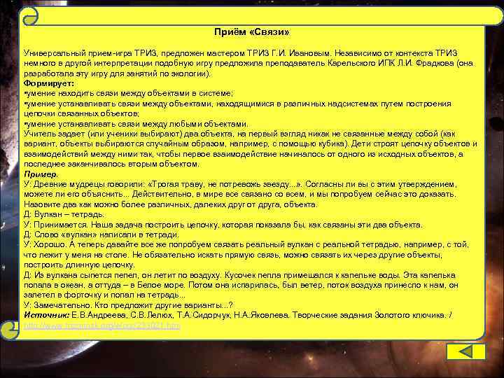 Приём «Связи» Универсальный прием-игра ТРИЗ, предложен мастером ТРИЗ Г. И. Ивановым. Независимо от контекста