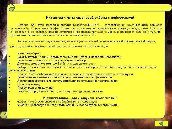 Интеллект-карты как способ работы с информацией Вкратце суть этой методики состоит в ВИЗУАЛИЗАЦИИ —