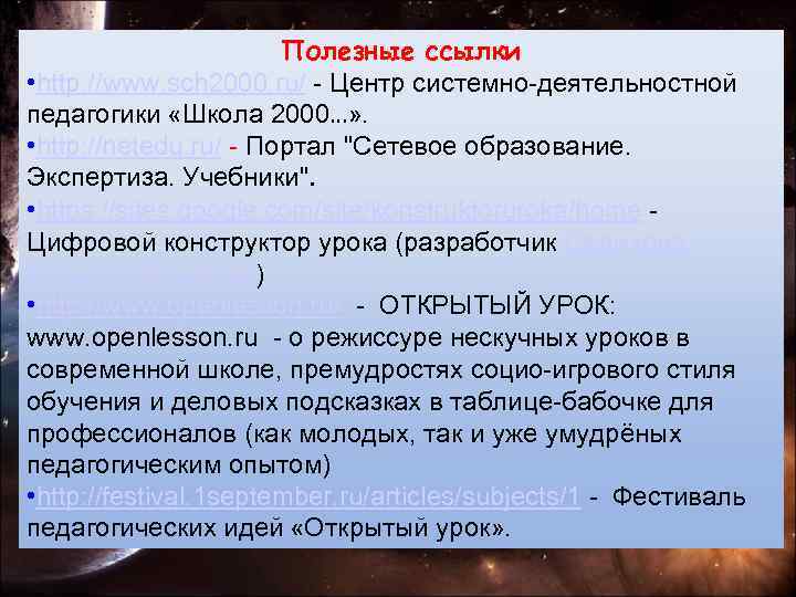 Полезные ссылки • http: //www. sch 2000. ru/ - Центр системно-деятельностной педагогики «Школа 2000…»