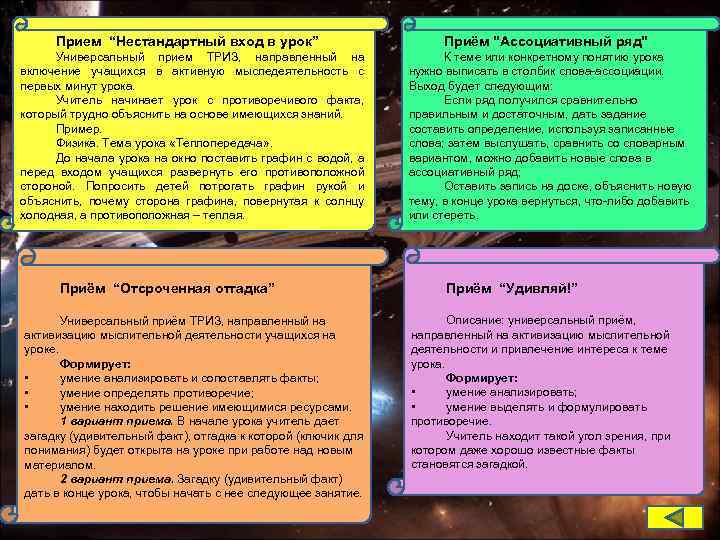 Прием “Нестандартный вход в урок” Универсальный прием ТРИЗ, направленный на включение учащихся в активную