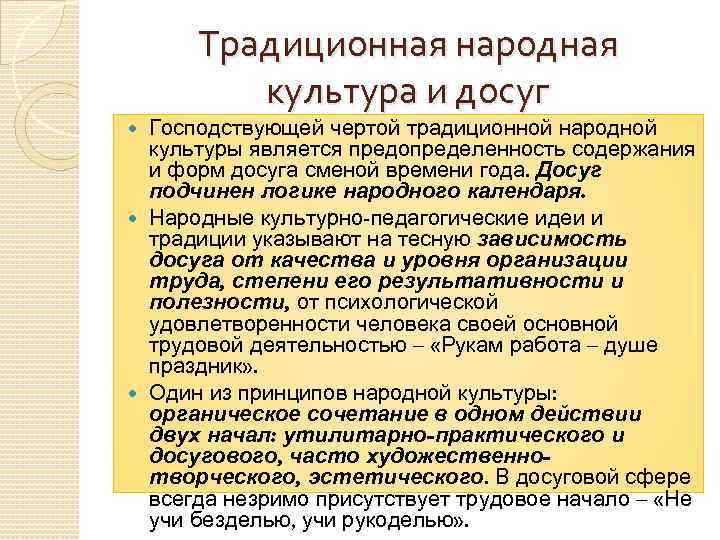 Традиционная народная культура и досуг Господствующей чертой традиционной народной культуры является предопределенность содержания и