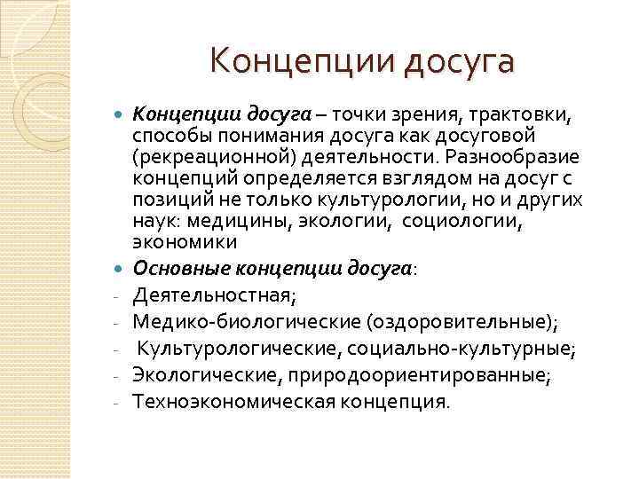 Досуговая деятельность это. Досуг как сфера социально-культурной деятельности. Современные концепции досуга. Концепция досуговой деятельности это. Современные концепции досуга и досуговой деятельности.