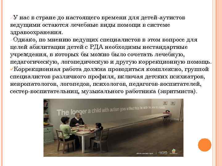 У нас в стране до настоящего времени для детей-аутистов ведущими остаются лечебные виды помощи