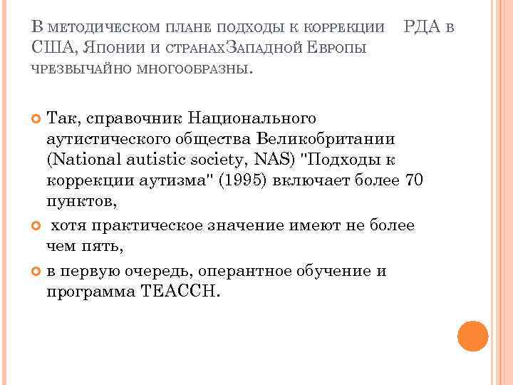 В МЕТОДИЧЕСКОМ ПЛАНЕ ПОДХОДЫ К КОРРЕКЦИИ США, ЯПОНИИ И СТРАНАХЗАПАДНОЙ ЕВРОПЫ ЧРЕЗВЫЧАЙНО МНОГООБРАЗНЫ. РДА