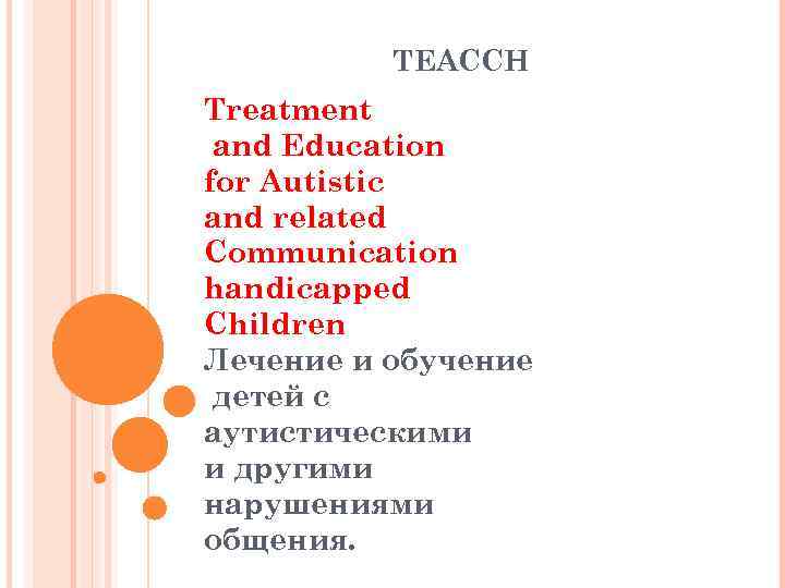 TEACCH Treatment and Education for Autistic and related Communication handicapped Children Лечение и обучение