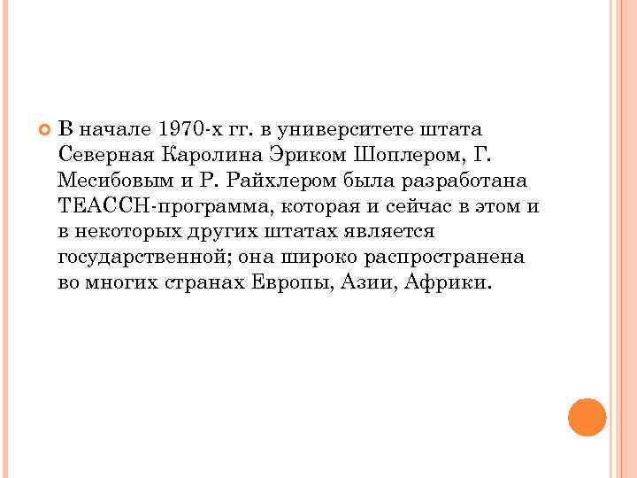  В начале 1970 -х гг. в университете штата Северная Каролина Эриком Шоплером, Г.