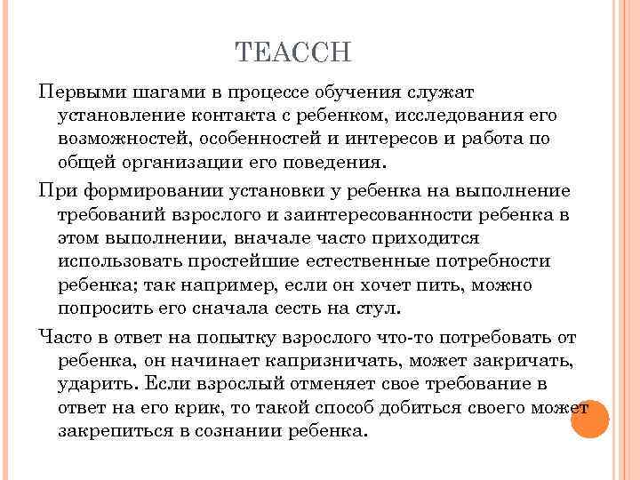 TEACCH Первыми шагами в процессе обучения служат установление контакта с ребенком, исследования его возможностей,