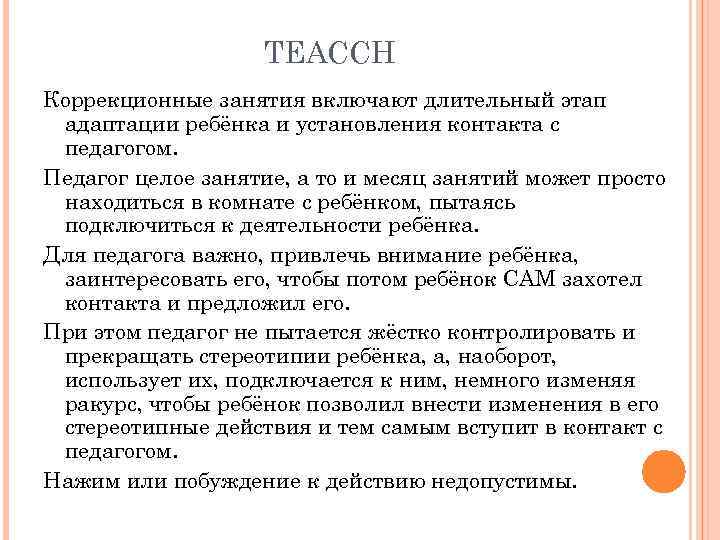 TEACCH Коррекционные занятия включают длительный этап адаптации ребёнка и установления контакта с педагогом. Педагог