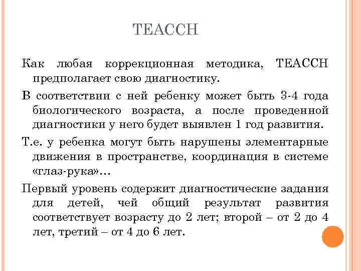 TEACCH Как любая коррекционная методика, TEACCH предполагает свою диагностику. В соответствии с ней ребенку