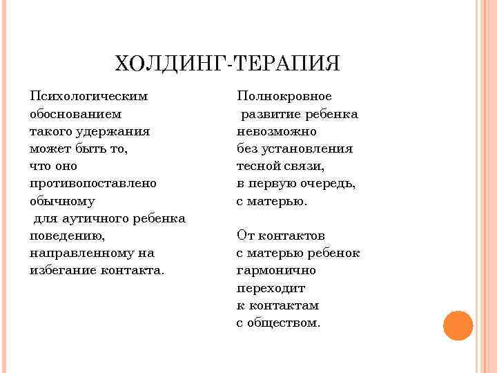 ХОЛДИНГ-ТЕРАПИЯ Психологическим обоснованием такого удержания может быть то, что оно противопоставлено обычному для аутичного