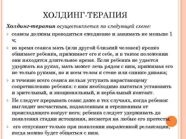 ХОЛДИНГ-ТЕРАПИЯ Холдинг-терапия осуществляется по следующей схеме: Ø Ø Ø сеансы должны проводиться ежедневно и