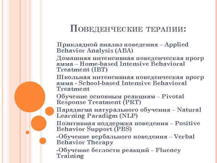 ПОВЕДЕНЧЕСКИЕ ТЕРАПИИ: Прикладной анализ поведения – Applied Behavior Analysis (ABA) Домашняя интенсивная поведенческая прогр