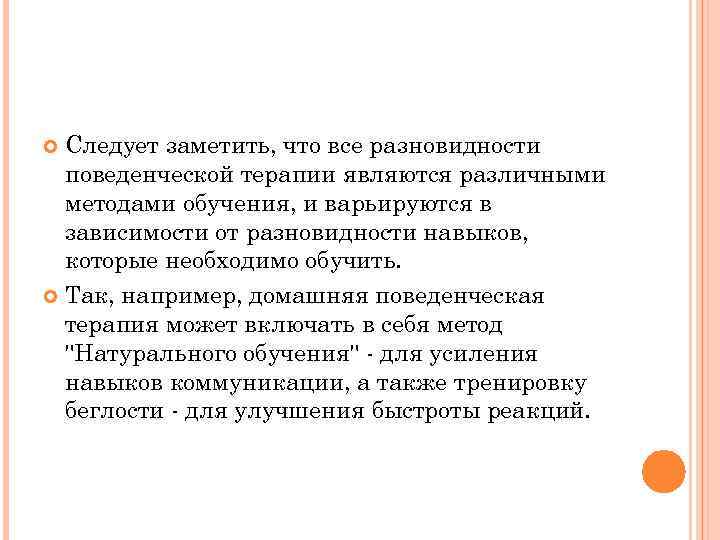 Следует заметить, что все разновидности поведенческой терапии являются различными методами обучения, и варьируются в