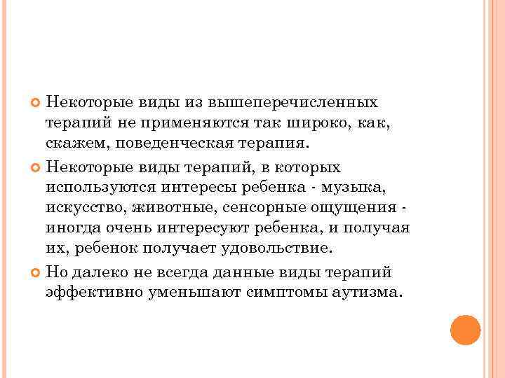 Некоторые виды из вышеперечисленных терапий не применяются так широко, как, скажем, поведенческая терапия. Некоторые