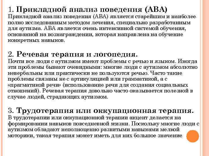 1. Прикладной анализ поведения (ABA) является старейшим и наиболее полно исследованным методом лечения, специально