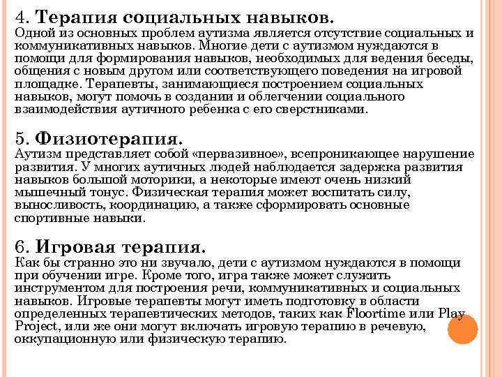 4. Терапия социальных навыков. Одной из основных проблем аутизма является отсутствие социальных и коммуникативных