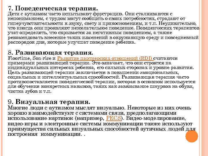 7. Поведенческая терапия. Дети с аутизмом часто испытывают фрустрацию. Они сталкиваются с непониманием, с