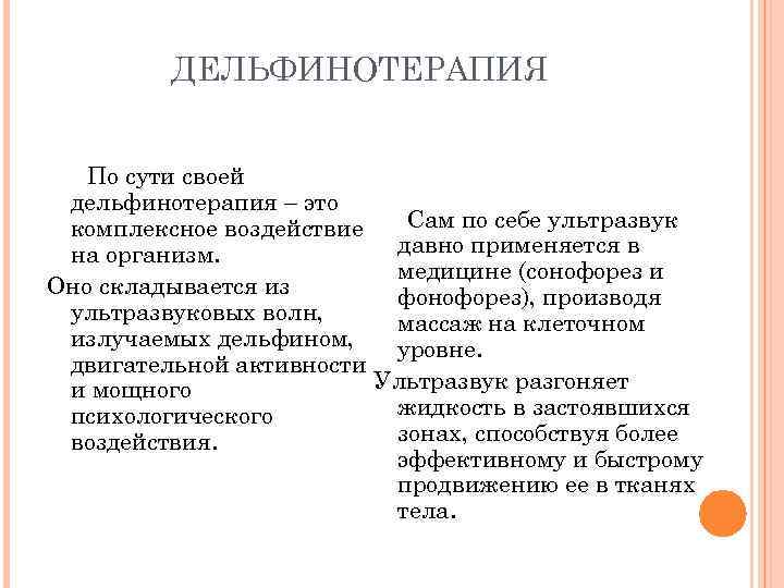 ДЕЛЬФИНОТЕРАПИЯ По сути своей дельфинотерапия – это Сам по себе ультразвук комплексное воздействие давно