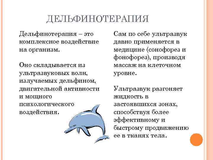 ДЕЛЬФИНОТЕРАПИЯ Дельфинотерапия – это комплексное воздействие на организм. Оно складывается из ультразвуковых волн, излучаемых