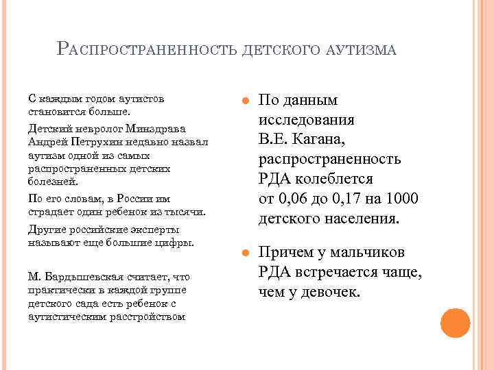 РАСПРОСТРАНЕННОСТЬ ДЕТСКОГО АУТИЗМА С каждым годом аутистов становится больше. По данным исследования В. Е.