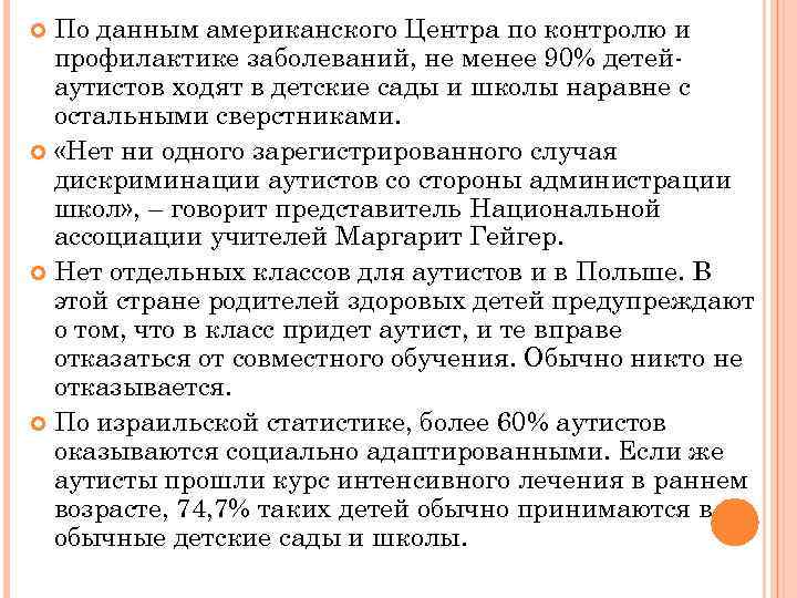 По данным американского Центра по контролю и профилактике заболеваний, не менее 90% детейаутистов ходят