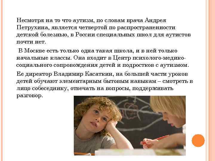 Несмотря на то что аутизм, по словам врача Андрея Петрухина, является четвертой по распространенности