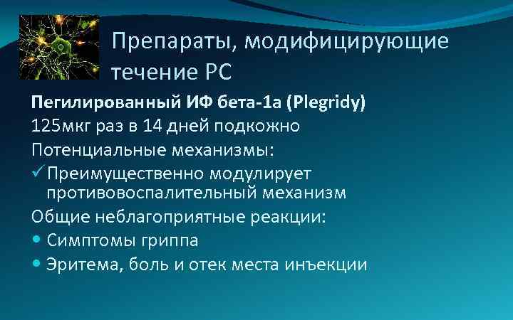 Препараты, модифицирующие течение РС Пегилированный ИФ бета-1 а (Plegridy) 125 мкг раз в 14
