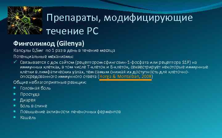 Препараты, модифицирующие течение РС Финголимод (Gilenya) Капсулы 0, 5 мг по 1 раз в