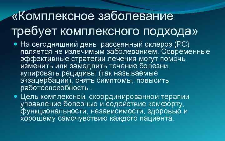  «Комплексное заболевание требует комплексного подхода» На сегодняшний день рассеянный склероз (РС) является не