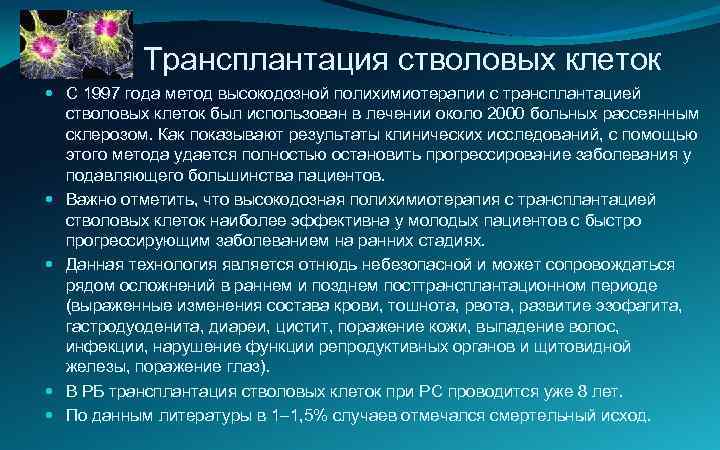 Трансплантация стволовых клеток С 1997 года метод высокодозной полихимиотерапии с трансплантацией стволовых клеток был