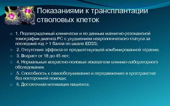 Показаниями к трансплантации стволовых клеток o 1. Подтвержденный клинически и по данным магнитно-резонансной томографии