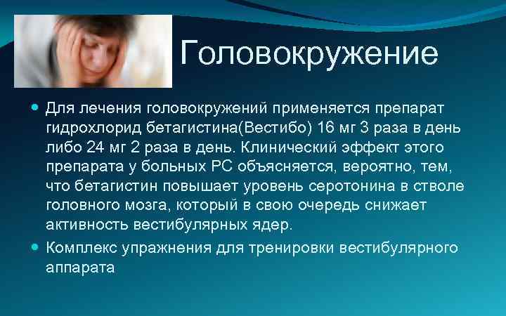 Головокружение причины лечение препараты