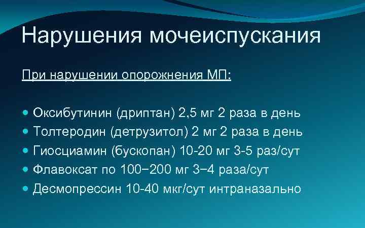Нарушения мочеиспускания При нарушении опорожнения МП: Оксибутинин (дриптан) 2, 5 мг 2 раза в