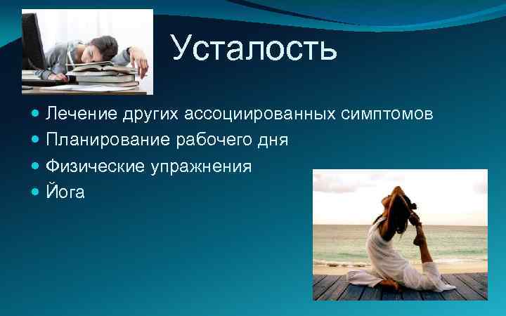Усталость Лечение других ассоциированных симптомов Планирование рабочего дня Физические упражнения Йога 